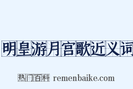 明皇游月宫歌近义词是什么意思的图片